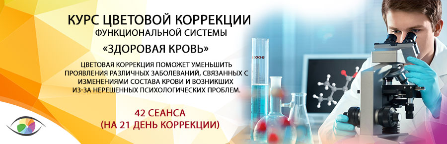 «Здоровая кровь»