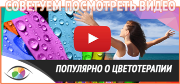 Популярно о цветотерапии / хромотрепии