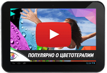 Популярно о цветотерапии / хромотрепии