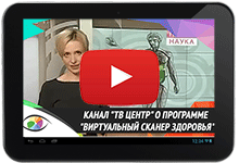 Канал "ТВЦентр" о программе Виртуальный сканер здоровья