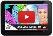 Как цвет влияет на нас. Хромотерапия, цветотерапия