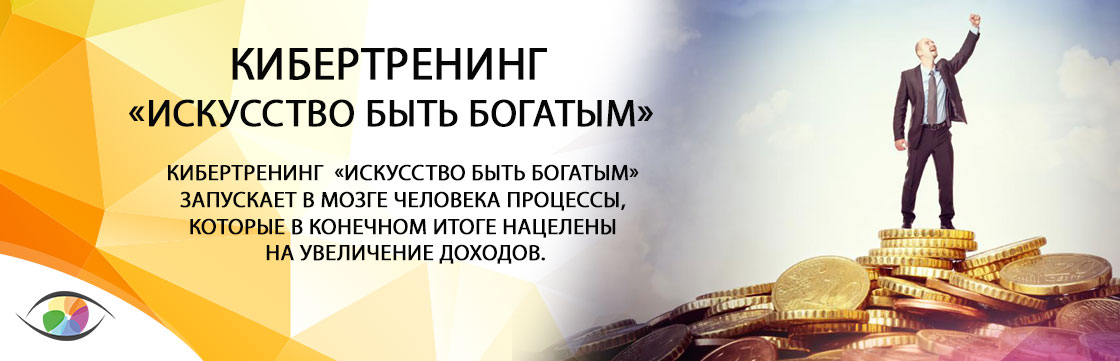 Кибертренинг «Искусство быть богатым»