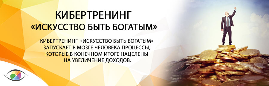 Кибертренинг «Искусство быть богатым»