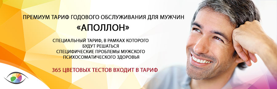 Премиум тариф годового обслуживания для мужчин «Аполлон».