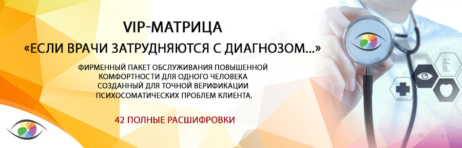 VIP матрица «Если врачи затрудняются с диагнозом...»