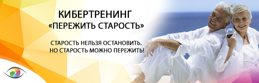 Кибертренинг «Пережить старость»