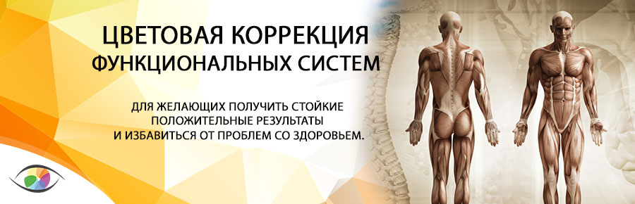 Цветовая коррекция функциональных систем