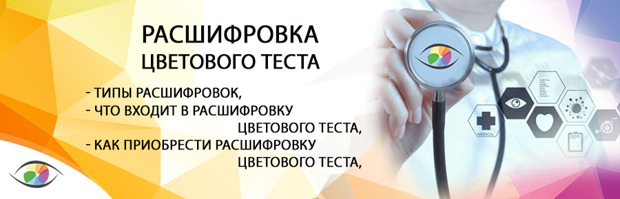 Расшифровка цветового теста