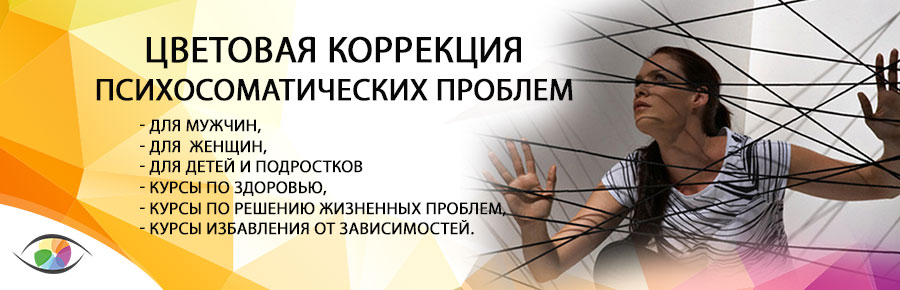 Цветовая коррекция психосоматических проблем