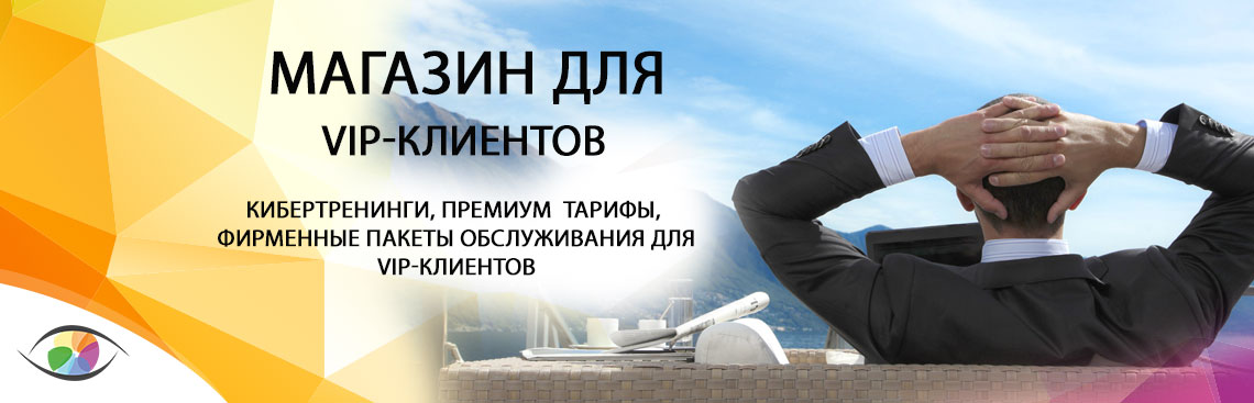VIP клиентам